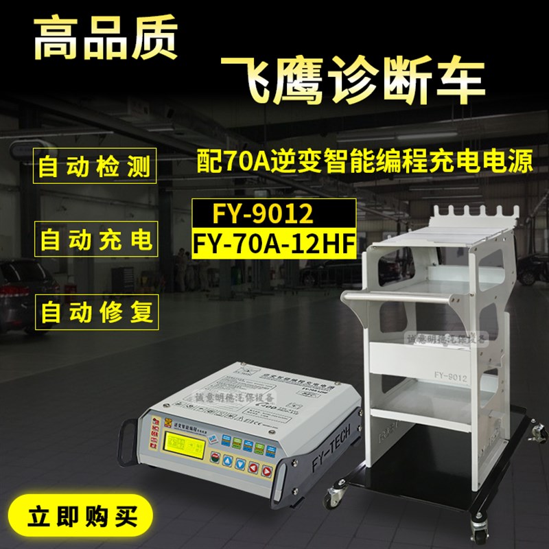 飞鹰10012/9012维修移动诊断推车70A/100A编程稳压电源电脑推车