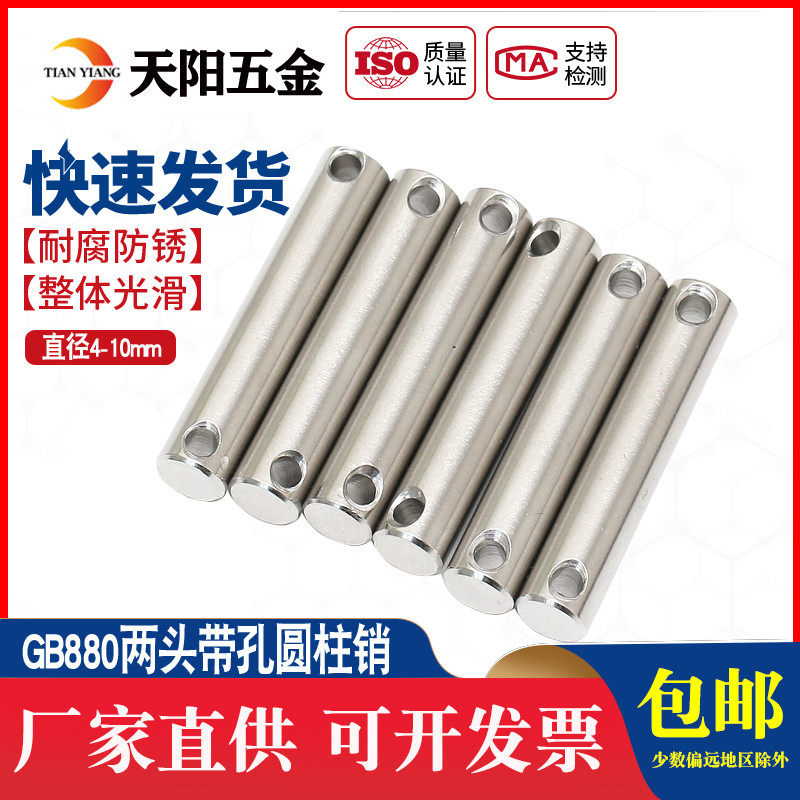 GB880双头带孔圆柱销304不锈钢销轴定位销插销销钉M3M4M5M6M8M10,金属材料及制品,金属罐/桶/瓶,淘宝优惠券,粉丝福利购,淘宝优惠卷
