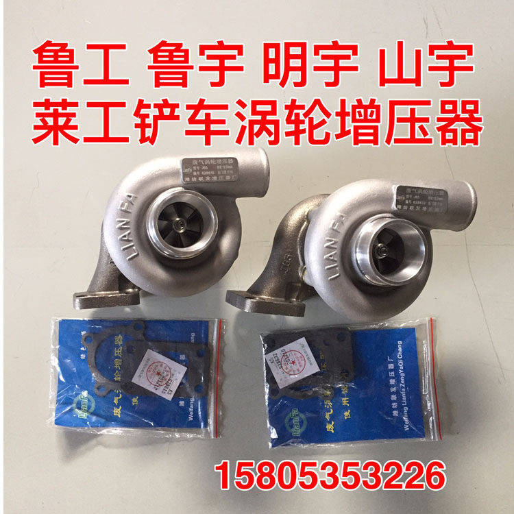 鲁工鲁宇山宇明宇莱工装载机铲车云内.潍C4102.4105涡轮增压器