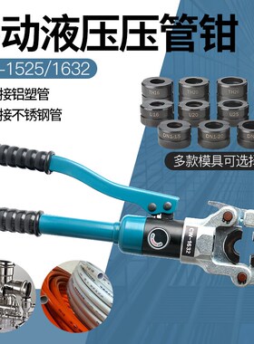 不锈钢液压压管钳1525/1632/DN3250铝塑管卡管钳薄壁不锈钢卡压钳