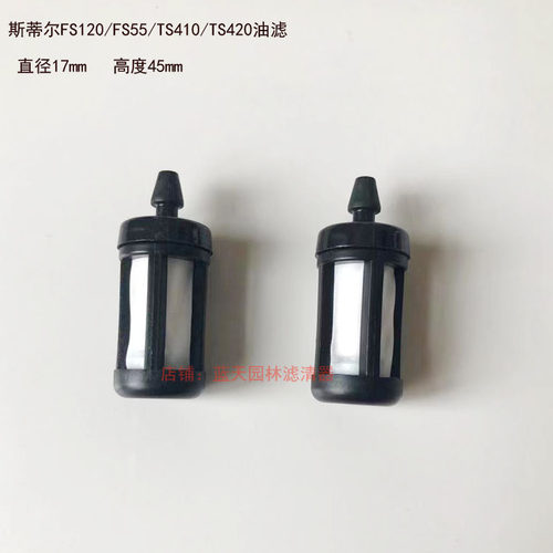 斯蒂尔FS120/FS55打草机ts410/420切割机油箱油滤头