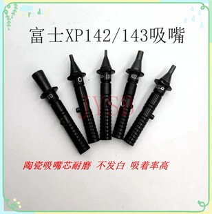1.0 XPF吸嘴0.7 XP143 3.7陶瓷吸咀 1.8 2.5 1.3 FUJI贴片机XP142