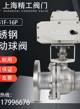 上海精工阀门Q941F-16P电动球阀不锈钢304法兰球阀DN15 25 50 100