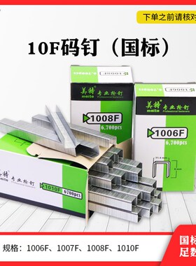 美特枪钉1010F 1008F 1007F 1006F F10型码钉1010F气动码钉枪用钉