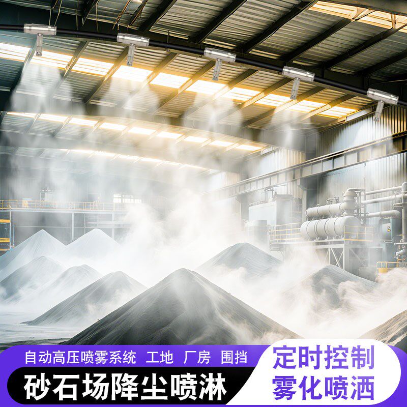 沙石厂房雾化除尘工地围挡喷淋系统车间降温高压造景雾森造雾机
