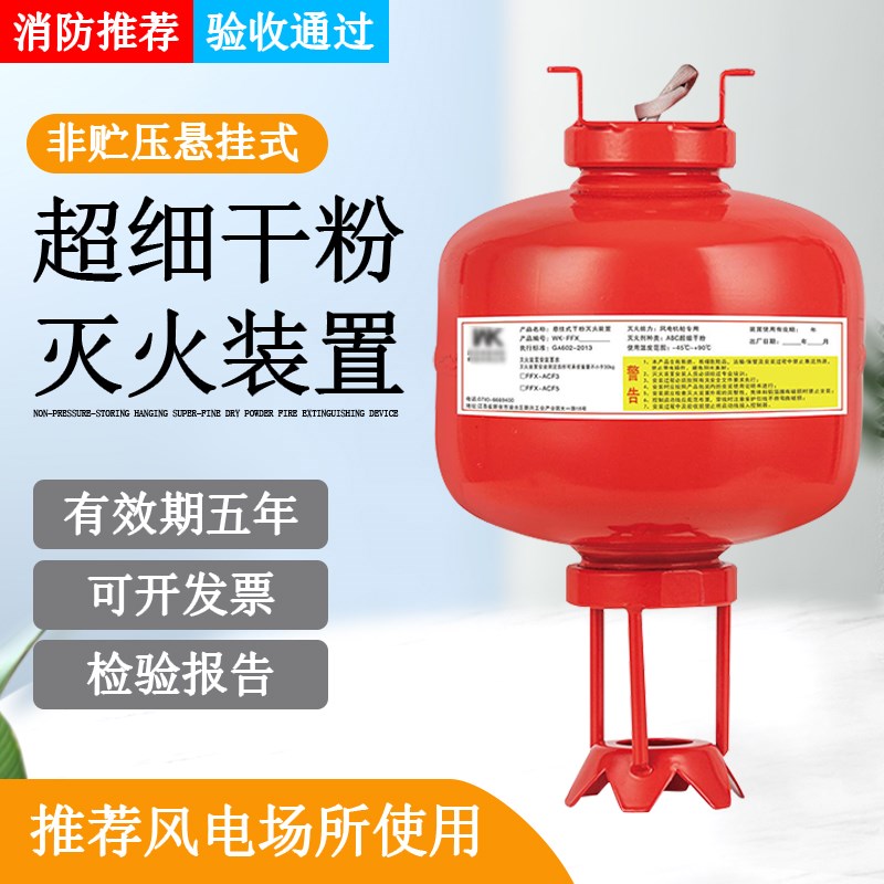 非贮压悬挂式超细干粉灭火器自动灭火装置FFX-ACT5风电专用