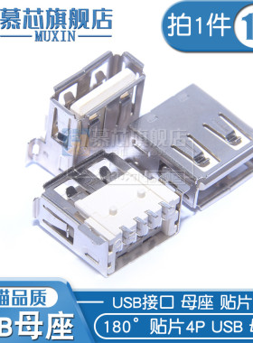 USB-A型 插座 母座 A母 180度 贴片4P SMT USB 母头(10个)