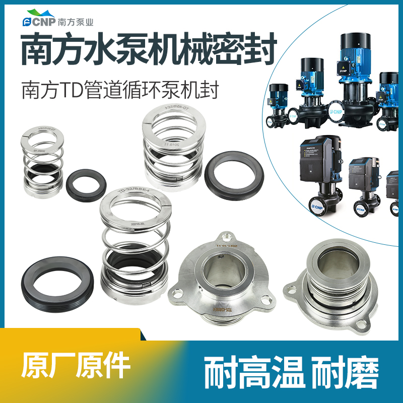 南方TD-28/32/40/43热水管道循环泵轴封机封机械密封水泵配件原装