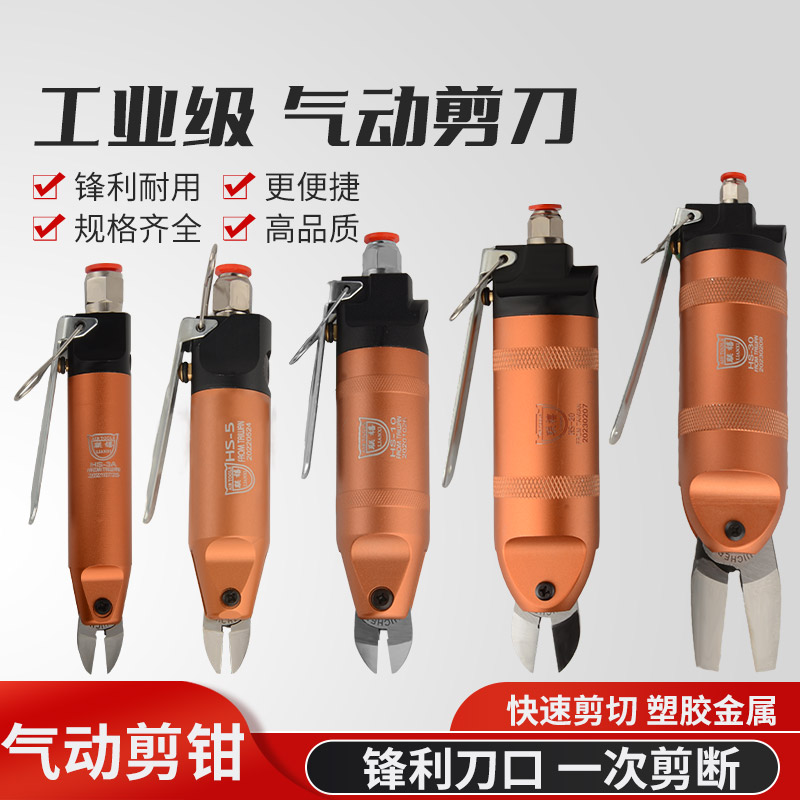 联禧 HS-20/HS-30气剪 平口剪刀 水口剪塑料鞋跟ABS F5/FD5/FD9P