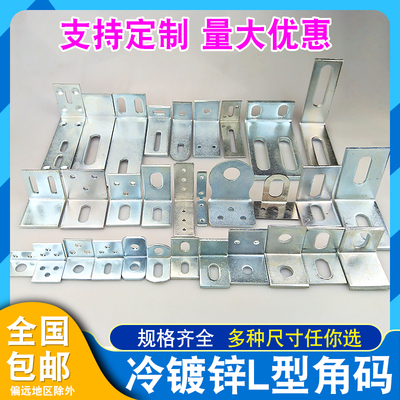 冷镀锌L型角码固定件90度直角焊接7形层板支架立柱幕墙连接件加厚
