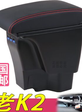 11-16款起亚老K2扶手箱专用K2内饰改装中央手扶储物盒原装厂配件