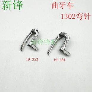 353弯针 351弯针 森本1302曲牙机弯针