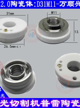 激光切割机陶瓷体普雷2.0陶瓷D31H13.5万顺兴NC63陶瓷环Procutter