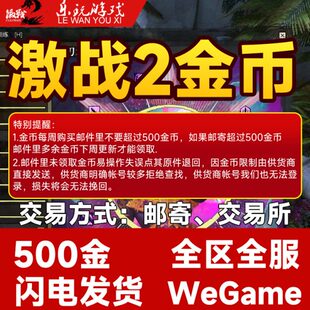 激战2金币【500金币】游戏币_（含WeGame区）