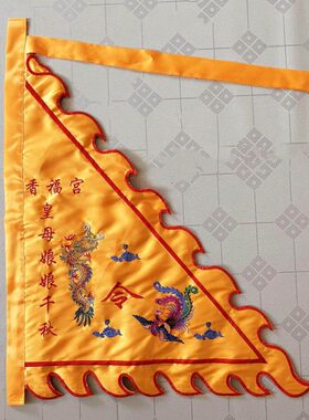 黄色龙凤旗定制火焰旗令旗道坛神坛法坛开路旗堂口大旗刺绣旗