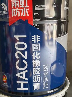 防水涂料非固化HCA-201非固化橡胶沥青冷底油屋顶补漏外