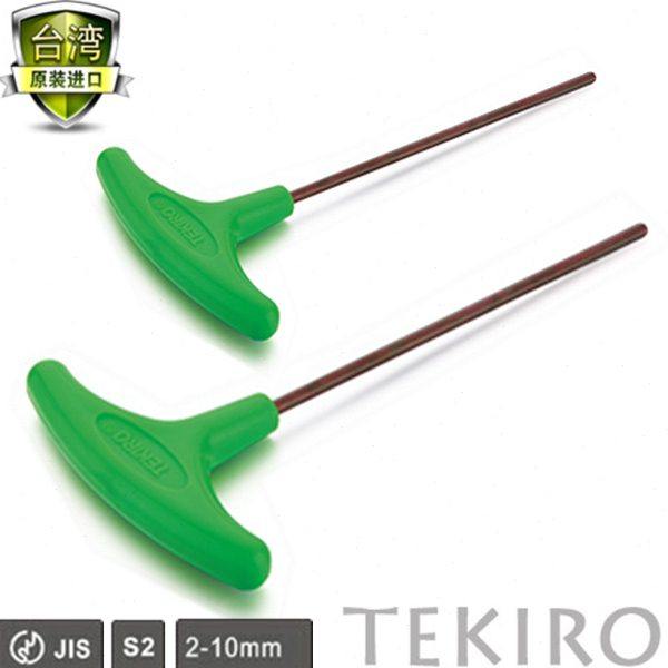 TEKIRO/拓马工具 台湾进口T型内六角扳手 S2材料