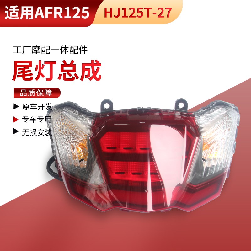适用AFR125尾灯总成HJ125T-27I后转弯灯刹车信号灯国四指示灯