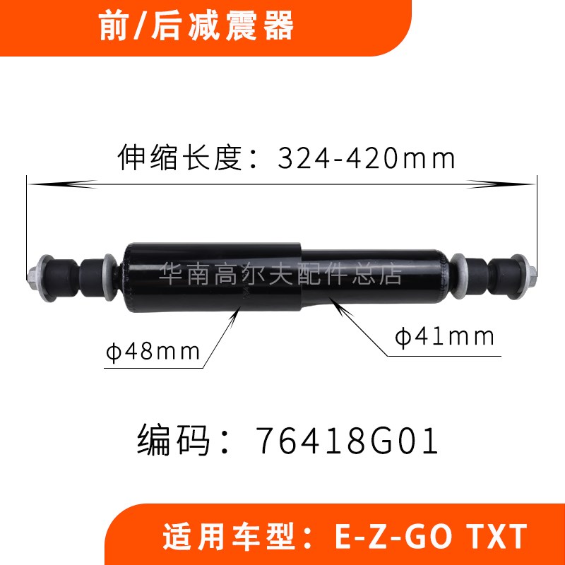 EZGO TXT款高尔夫球车前后减震器 巡逻车L弹簧避震器76418G01