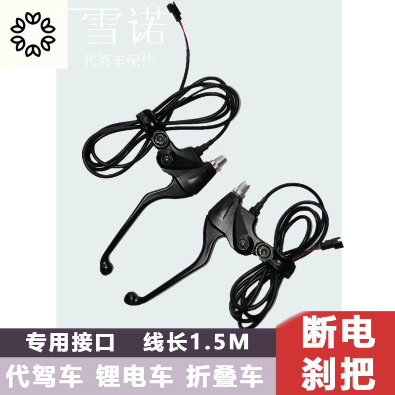 代驾车断电刹车把 折叠车t锂电车电动车自行车专用手刹把 车把手