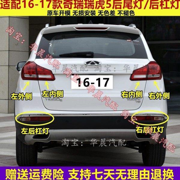 适配奇瑞瑞虎5后尾灯总成16-17新款瑞虎5左右尾灯后杠雾灯刹车灯