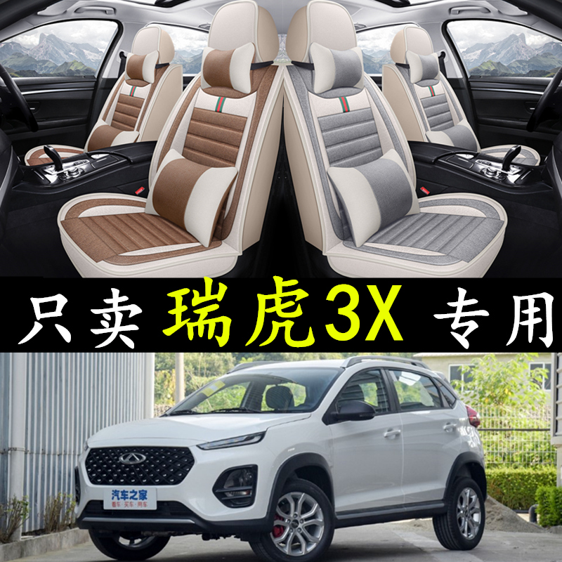 2016/17/18/1p9/20款奇瑞瑞虎3X专用全包围座椅套四季亚麻车坐垫