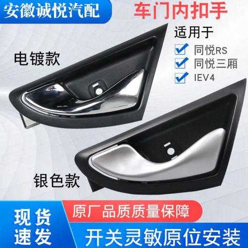 适配江淮同悦内扣手RS三厢IEV4门内拉手A13内门把手扳手车门拉手