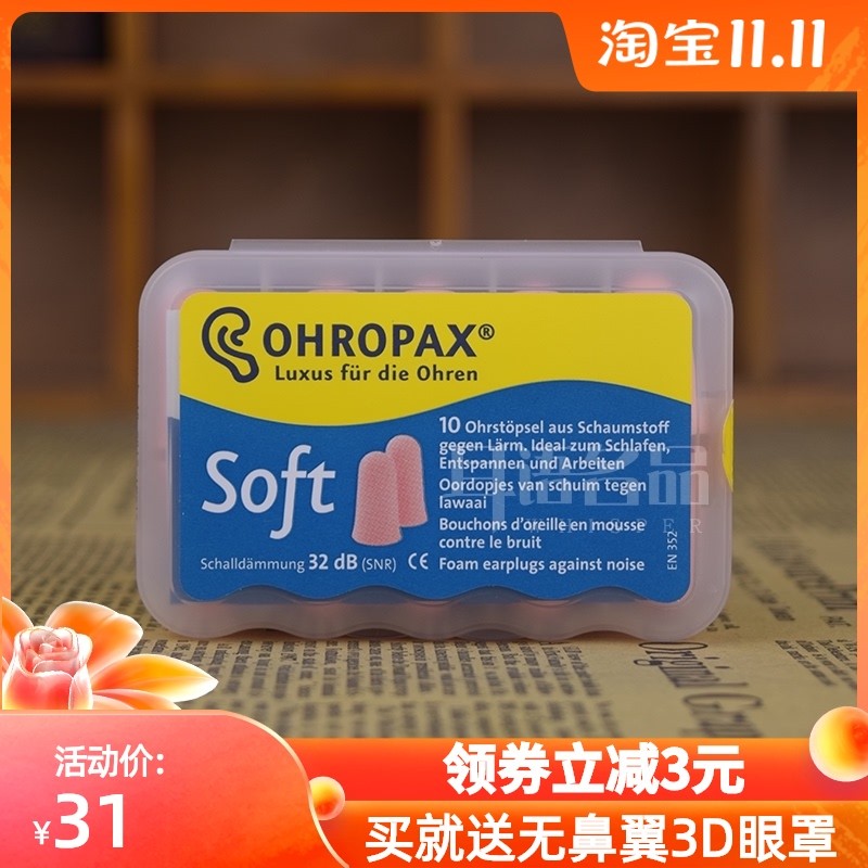 德国ohropax耳l塞睡觉防呼噜吵进口隔音睡眠用工作学生宿舍用 sof