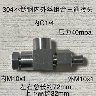 M10x1-G1/4不锈钢三通接头内内外 中间内螺纹G1/4两侧内外丝M10x1