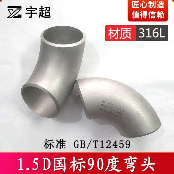 316L不锈钢1.5D国标准弯头90度焊接工业无缝冲压弯管直角168-426