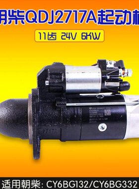 朝柴 QDJ2717A 11 齿 24V 6KW  6BG132.21.20RX  起动机 CY6BG332