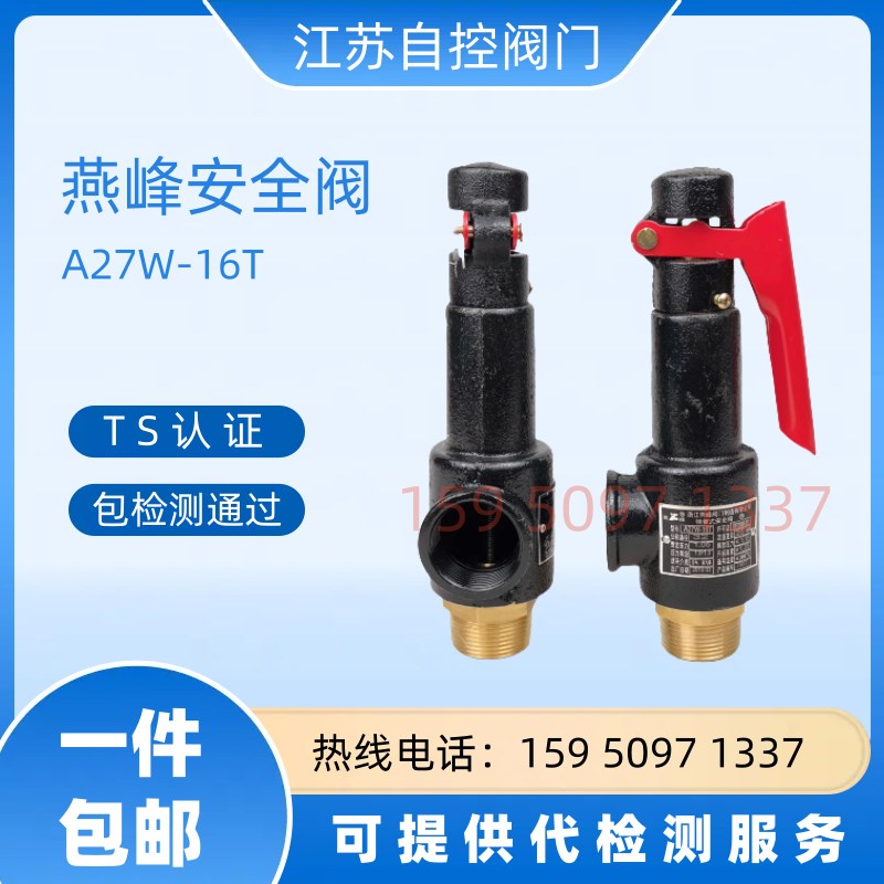 浙江燕峰安全阀A27W-10/16T锅炉储气罐蒸汽可V调弹簧式泄压阀