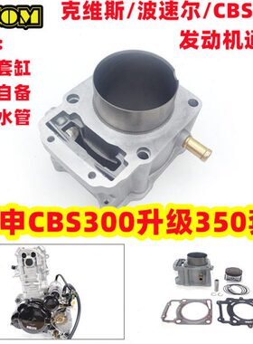 宗申CBS300升级350套缸气缸体活塞克维思波速尔M6/M7维修改装通用