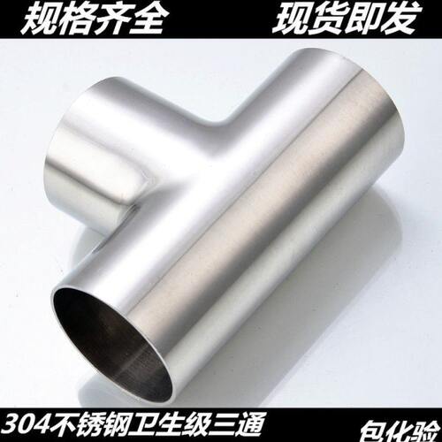 卫生级焊接三通304不锈钢等径T型管接头内外抛光镜面管件32 38 57