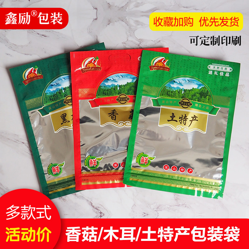 黑木耳香菇土特产袋子礼品塑料包装袋100g2K50g500g装自封袋定制