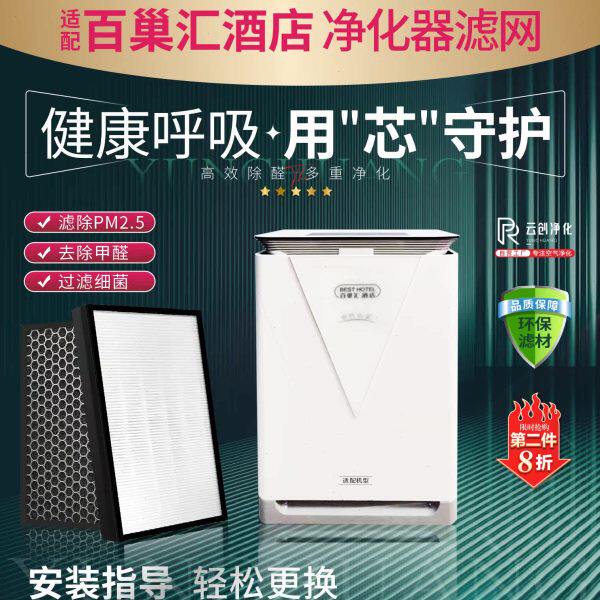 适配百巢汇酒店空气净化器过滤网 加湿型除甲醛雾霾PM2.5复合滤芯
