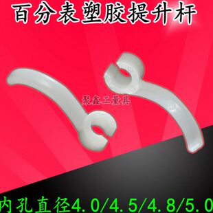 数显百分表提手高度计提升杆千分表塑胶提手高度规心轴提升杆