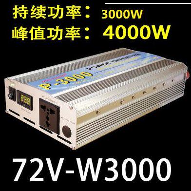 电动车升压器转220V转换器72V变220V借电器1000W1500W2000W3000W