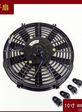 10寸80W120W12v24v电子扇汽车水箱风扇加装汽车空调加改装散热器
