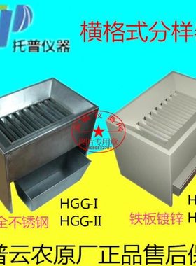 铁板横格式分样器HGT-I/HGT-II、HGG-1/HGG-II不锈钢横隔式分样器
