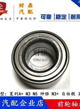 适配吉利自由舰英伦SC3 夏利A+N3绅雅7101 N5 N3+ V2前轮轴承原厂