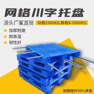 富立卡网格川字塑料托盘仓库垫板叉车货物托盘货架防潮垫栈板卡板