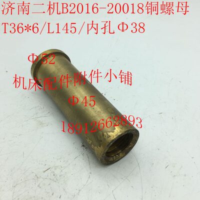 济南二机B2010B2012B2016龙门刨配件20018铜螺母T36*6/L145