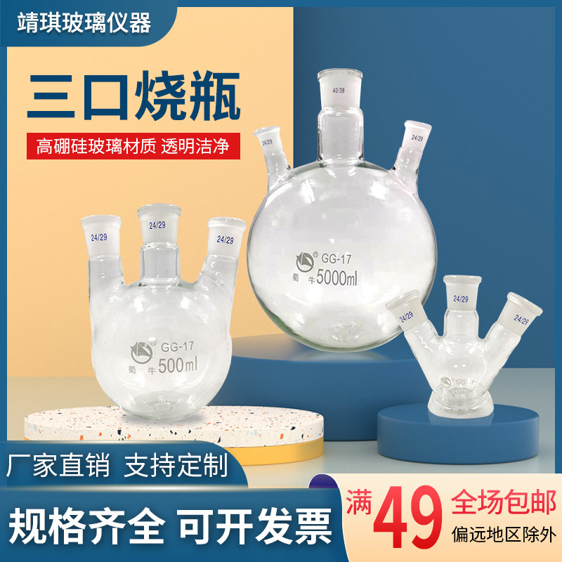 蜀牛三口烧瓶多颈磨口反应烧瓶2r5 50 100 150 250 500 1000ml