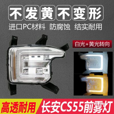 适用长安CS55前雾灯17-19款日间行车灯雾灯转向灯D320NS原装总成