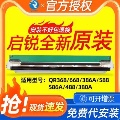 启锐原装全新打印头QR368/488/668/386A/586/588/380快递打印机打