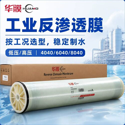 反渗透ro膜工业通用型4040