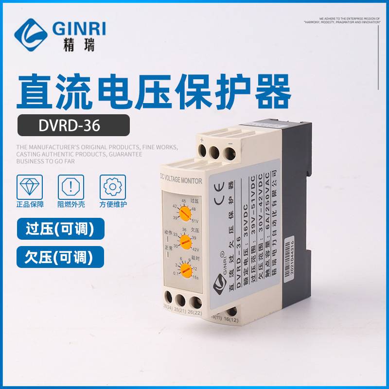 GINRI精瑞DVRD-24/12/36/48 直流过欠压保护器/直流过欠压继电器