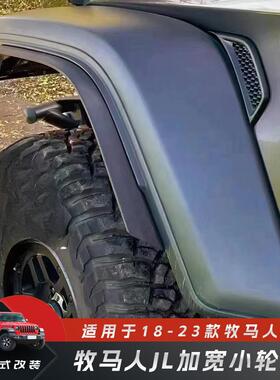适应于1538-48款牧马人J2L加宽眉改装加宽大车身防擦挡泥板轮改装