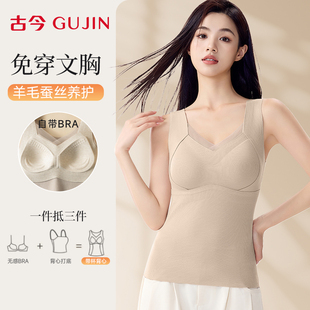 古今保暖背心女2025新款 羊毛蚕丝内搭 免穿文胸无痕打底上衣秋冬季